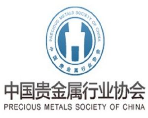 中國貴金屬行業協會 中國貴金屬行業協會
