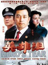 英雄淚[吳天戈執導電視劇]