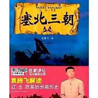 塞北三朝[袁騰飛錄製電視節目]