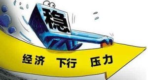 經濟下行