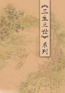 三生三世系列 三生三世系列