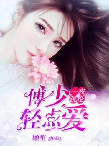 一夜沉淪:傅少,輕點愛 一夜沉淪:傅少,輕點愛