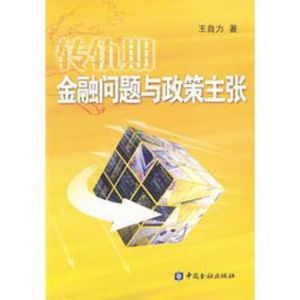 轉軌期金融問題與政策主張 轉軌期金融問題與政策主張