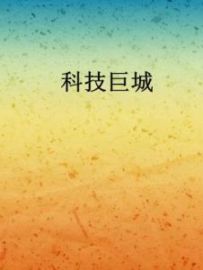 科技巨城 科技巨城