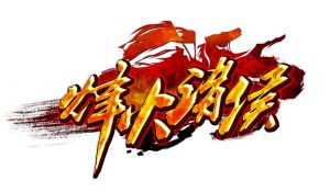 烽火諸侯 烽火諸侯