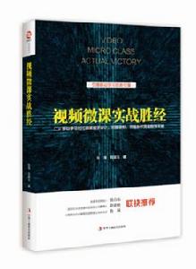 視頻微課實戰勝經 視頻微課實戰勝經