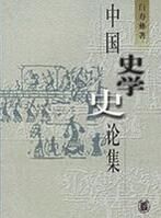 中國史學史論集 中國史學史論集