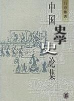 中國史學史論集