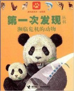 瀕臨危機的動物 瀕臨危機的動物