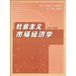 《社會主義市場經濟學》 《社會主義市場經濟學》
