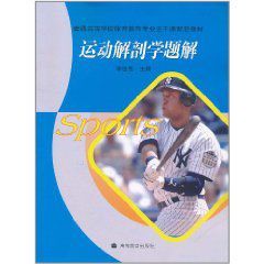 運動解剖學題解 運動解剖學題解