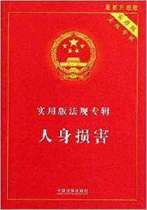 人身損害 人身損害