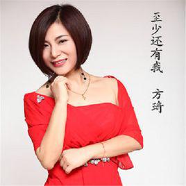 至少還有我[方琦演唱的歌曲]
