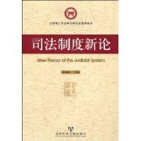 司法制度新論 司法制度新論