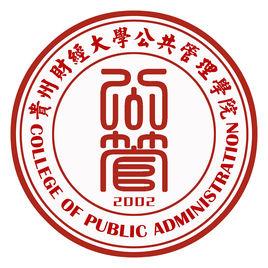 貴州財經大學公共管理學院 貴州財經大學公共管理學院