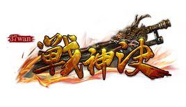 戰神訣[2014年墨麟科技開發的網頁遊戲]