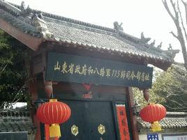 山東省政府暨八路軍115師司令部舊址 山東省政府暨八路軍115師司令部舊址