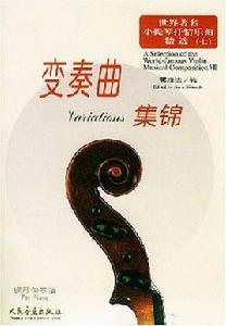 變奏曲集錦 變奏曲集錦