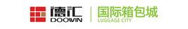 德匯國際箱包城 德匯國際箱包城