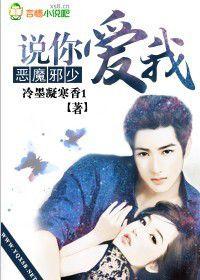 惡魔邪少,說你愛我! 惡魔邪少,說你愛我!