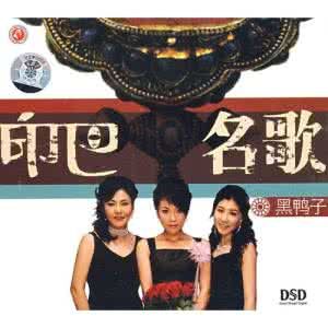 黑鴨子:印巴名歌 黑鴨子:印巴名歌