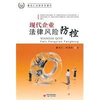 現代企業法律風險防控 現代企業法律風險防控