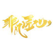 劉兵[華傳文化CEO]