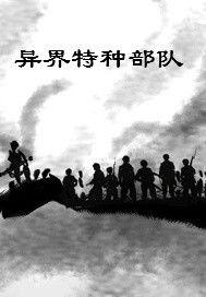 異界特種部隊 異界特種部隊