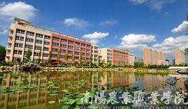 南陽農業技術學校 南陽農業技術學校