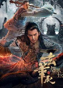 玄筆錄前傳之怨妖壇