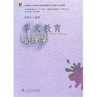 華文教育心理學 華文教育心理學