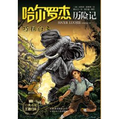 哈爾羅傑歷險記:巧捕白象 哈爾羅傑歷險記:巧捕白象