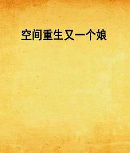 空間重生又一個娘 空間重生又一個娘
