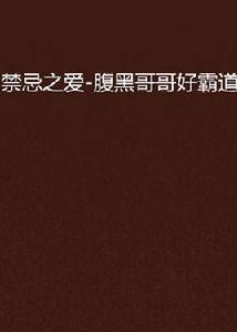 禁忌之愛-腹黑哥哥好霸道 禁忌之愛-腹黑哥哥好霸道