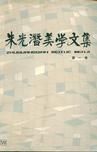 《朱光潛美學文集》