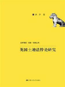 英國土地法悖論研究 英國土地法悖論研究