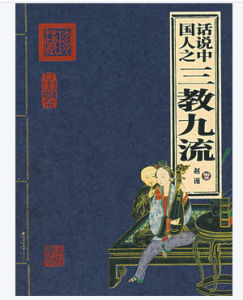 三教九流 三教九流