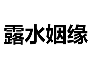露水姻緣