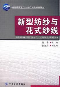 新型紡紗與花式紗線