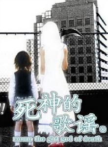 死神的歌謠[寺內康太郎導演的電視劇]