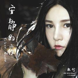 安靜的夜 安靜的夜