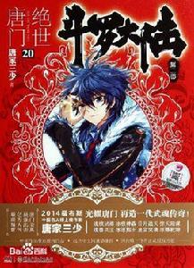 斗羅大陸II絕世唐門[唐家三少著作的小說]