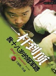 我十八歲的冠軍路 我十八歲的冠軍路