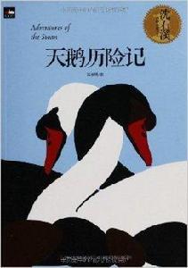 沈石溪新品:天鵝歷險記 沈石溪新品:天鵝歷險記