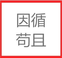 因循苟且 因循苟且