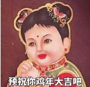 預祝你雞年大吉吧 預祝你雞年大吉吧