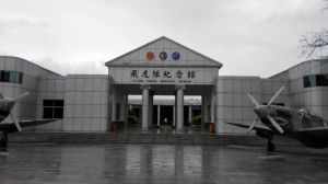 飛虎隊紀念館