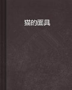 貓的面具 貓的面具
