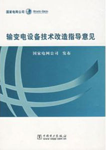 輸變電設備技術改造指導意見 輸變電設備技術改造指導意見