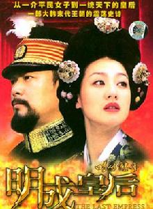 明成皇后[韓國2001年尹昌范、申昌石執導電視連續劇]